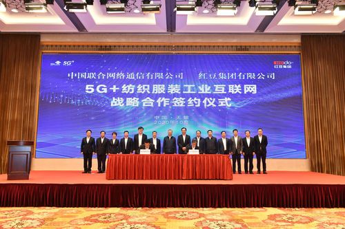 紅豆集團(tuán)與中國聯(lián)通達(dá)成戰(zhàn)略合作，攜手開創(chuàng)5G+紡織服裝工業(yè)互聯(lián)網(wǎng)新篇章