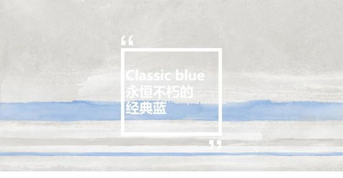 2020年度流行色 永恒不朽的經典藍與環保的和諧共鳴