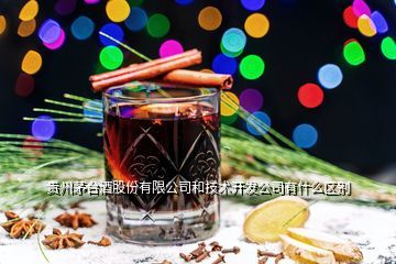 貴州茅臺酒廠集團技術開發公司 它和“貴州茅臺”是什么關系？